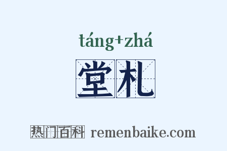 堂札是什么意思的图片
